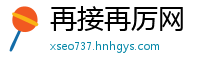 再接再厉网